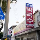 운천막국수 이미지