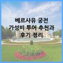 베르사유 | 베르사유 궁전 가성비 투어 추천과 후기 정리