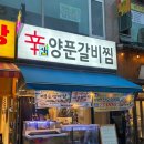 신샘 매운양푼갈비찜 | 영종도 매운갈비찜 맛집 | 신샘매운양푼갈비찜 내돈내산 솔직후기