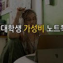 현명한 대학생을 위한 최고의 가성비 노트북 선택 가이드