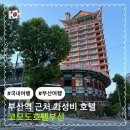 세븐일레븐 부산코모도점 | 부산역 근처 아이랑 가기 좋은 가성비 호텔 추천 || 코모도호텔부산