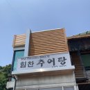 남관리 | [힘찬추어탕] 풍세면 남관리 추어탕 맛집 힘찬추어탕