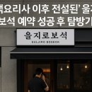 보석 PC | 흑백요리사 이후 전설된 을지로 보석 예약 성공 후 탐방기