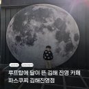 파스쿠찌김해 | 김해 진영 대형카페 파스쿠찌 진영점｜루프탑 있는 김해 진영 카페 후기