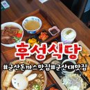 후성식당 이미지