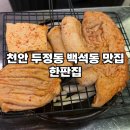 한판집 | 천안 백석동 고기 맛집 특수부위가 맛있는 한판집 후기