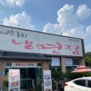 어쭈구리냉면집