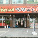 허가네 밥상 | 금천구청역 맛집 허가네연탄불고기