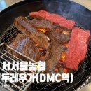 서서울 | [마포구맛집] 소고기 파티한 날, 서서울농협 두레우가 솔직 후기