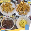 아진산업(주) | 대전 동구 - 두툼한 군만두와 유슬짜장이 매력적인 대전 로컬 중국집 ‘태화장’방문 후기