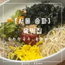 육막집 | [서울 송파] 육막집 : 문정동고기집 : 육회막국수, 육회비빔밥 맛집