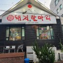 돼지한마리일성점 이미지