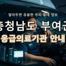 충청남도 부여군 응급실, 위급할 때 꼭 필요한 지역응급의료기관 정보!