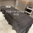 대치2-124 | 대치동마사지 진심을다한 마사지스파 대치점 호텔식시설 아로마테라피 강추 후기