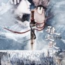 이나영의 미인만들기 | [영화] 랑재기 (狼災記: The Warrior And The Wolf, 2009)