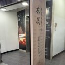 목벌 | 홍대 고깃집 [목벌] 방문 후기