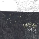 반딧불언덕 이미지