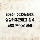 천하종합광고 - 안산시 상록구 양지마을3길 19-13 | 2026 40대이상종합영양제추천비교 필수 성분 부작용 정리