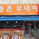부대찌개동촌 이미지