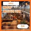 쉬어가다;제주864 | 제주 애월 제주당 베이커리 후기 제주비오는날 애월카페추천