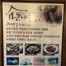 비아보스코 | 구미백숙, 금오산백숙, '큰나무집 궁중약백숙 구미점'