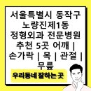 상도바른정형외과의원 | 서울특별시 동작구 노량진제1동 정형외과 전문병원 추천 5곳 어깨 | 손가락 | 목 | 관절 | 무릎