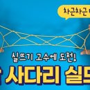 4단 사다리 실뜨기 ㅣ 창의 실뜨기 ㅣ 실뜨기놀이ㅣHow to Play Cat’s Cradle l String game ㅣ あやとり 이미지