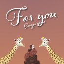 포유(for you) 이미지