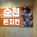돈치킨연향
