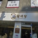 송림로 5 | 동인천 송림동 카페 추천 '참새당' 쌀크림 라떼와 디저트 후기