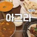 공도굽네치킨 - 안성시 공도2로 3-6 | [안성 공도] 스타필드 안성점 맛집 인도커리 음식점 아그라 2인커플세트 내돈내산 후기