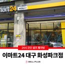 이마트24 대구화성파크점 네이버블로그