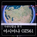 561 | 인천 로마 직항 아시아나 OZ561 기내식 탑승 후기