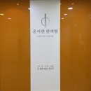 온아한한의원 | 여드름치료 잠실새내한의원 추천 : 온아한한의원 (가드름 치료 후기)