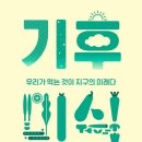 기후미식 이미지