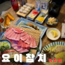 덕천2동-8 | [요이참치 덕천점] 숙성 참치 전문점 덕천 횟집 요이참치 솔직후기