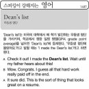 Dean's list 우등생 명단 이미지