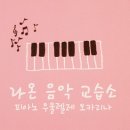 라온피아노음악교습소 - 서초구 동광로 4 | 라온피아노음악교습소