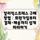 임동마트*전자상거래 | 알리익스프레스 구매 방법│회원가입부터 결제·배송까지 쉽게 따라하기