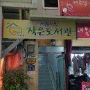 서문작은도서관 이미지