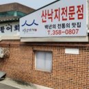 송산횟집 이미지