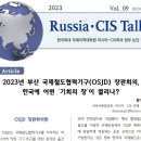 러시아CIS 토크) 부산 OSJD 장관회의로 우리에게는 어떤 기회의 창이 열릴까? 이미지