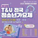 T&U전국청소년가요제 이미지