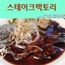 스테이크팩토리(익산점) 이미지