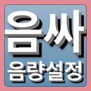 써클차트 볼륨정책 대비 모든음싸 스밍볼륨 높여서 설정하고 스밍해주시면 감사요~~💕 이미지