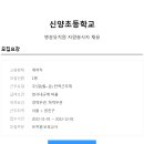 신양초등학교 병설유치원 이미지