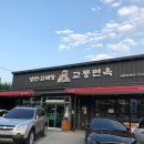 교동면옥 하양점 이미지