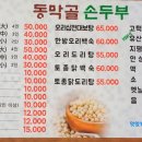 동막골 손두부 이미지