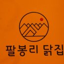 팔봉리닭집