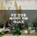 포항 장성동 베이커리 카페 - 어니스크 장성점 방문후기